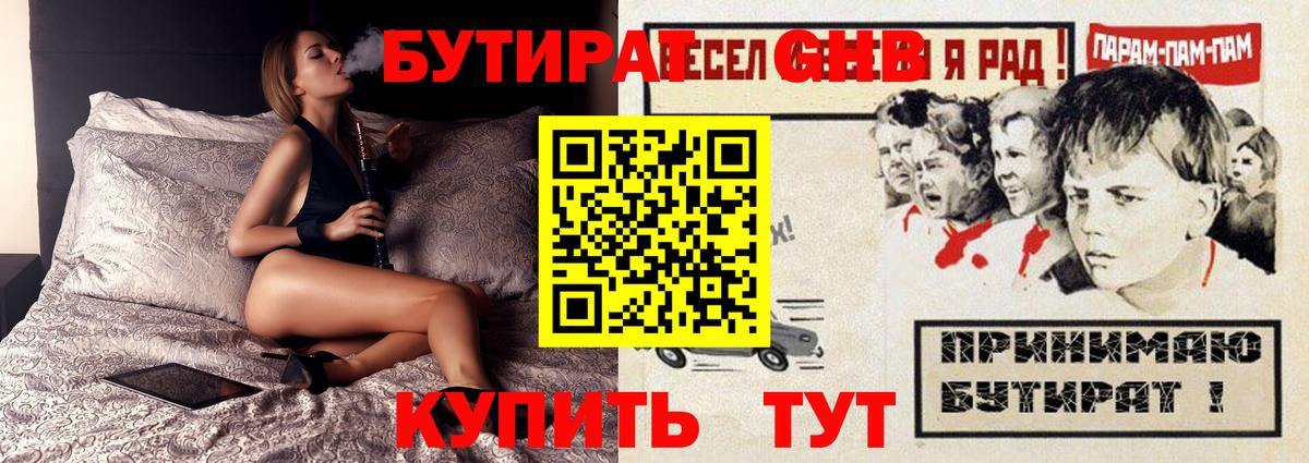 БУТИРАТ бутик Обь