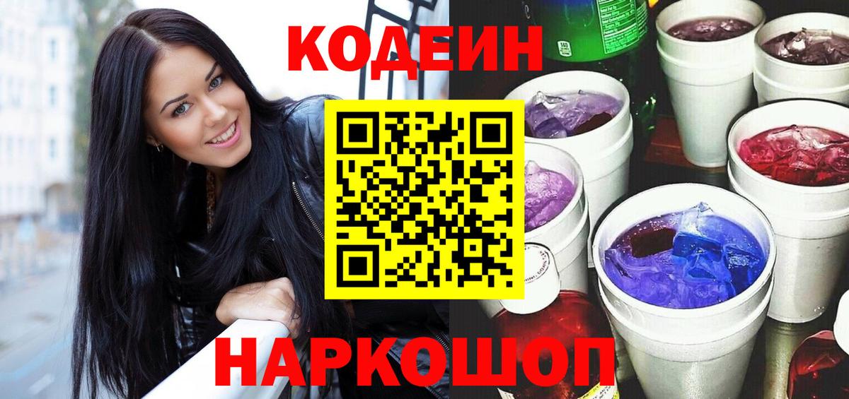 купить наркотик  Вход с VPN  Обь  Codein Purple Drank 